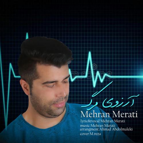 مهران مرآتی آرزوی مرگ